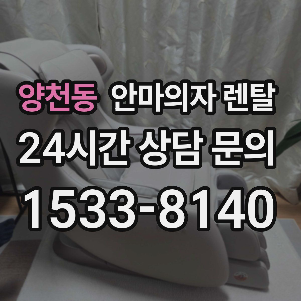 양천동 안마의자 렌탈