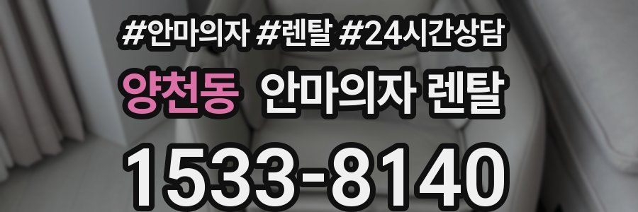 양천동 안마의자 렌탈
