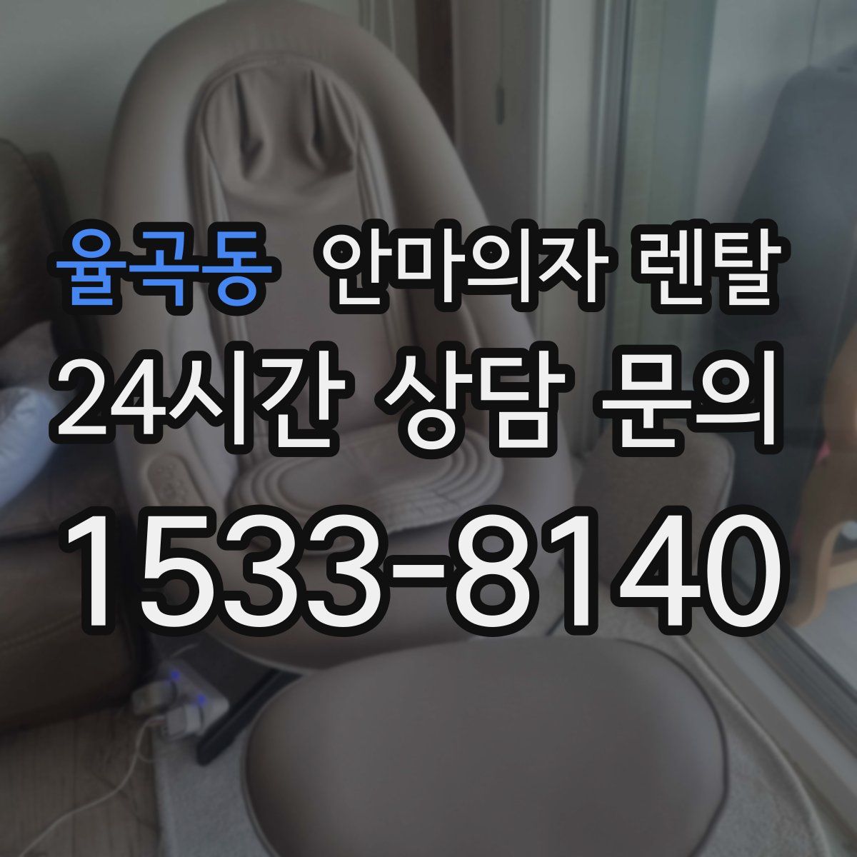 율곡동 안마의자 렌탈
