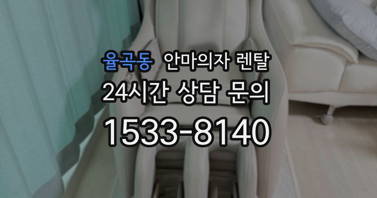 율곡동 안마의자 렌탈