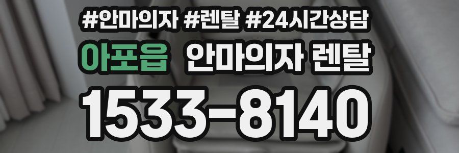 아포읍 안마의자 렌탈
