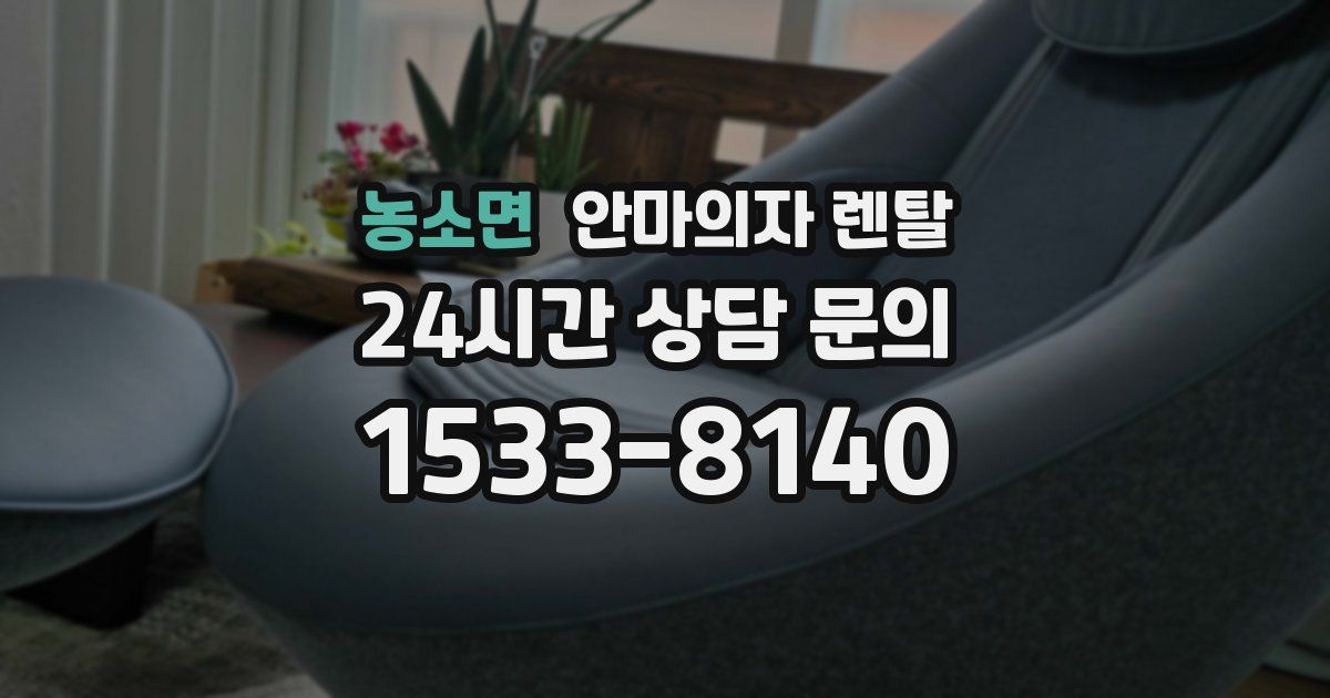 농소면 안마의자 렌탈
