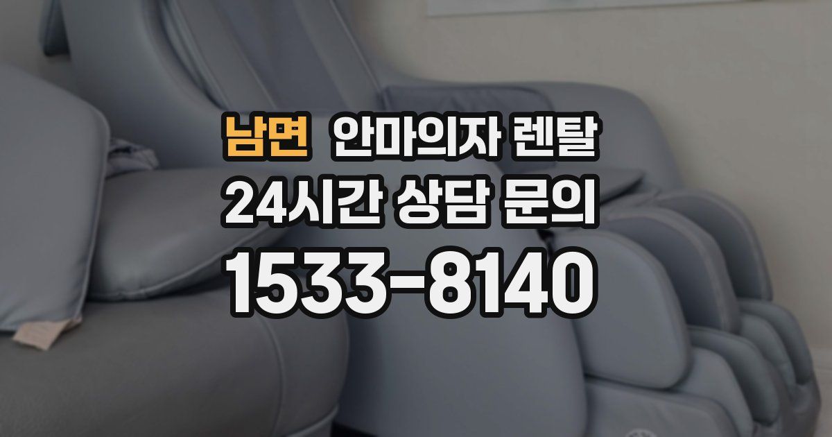 남면 안마의자 렌탈