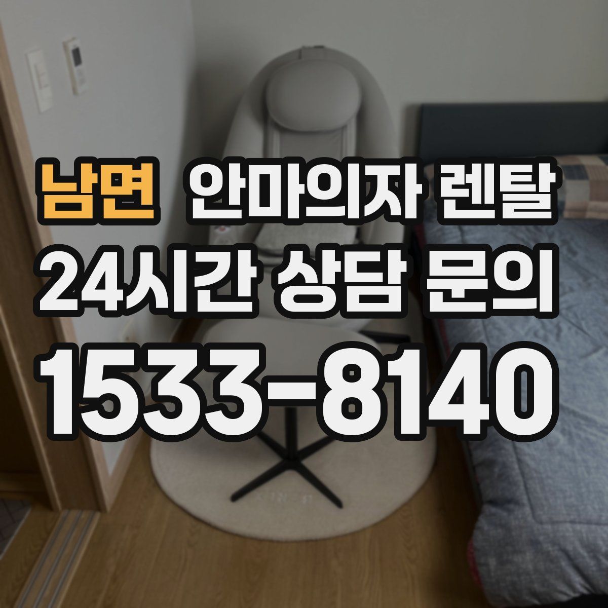 남면 안마의자 렌탈