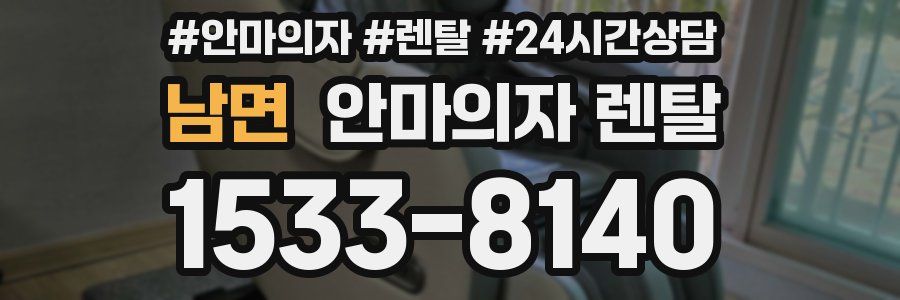 남면 안마의자 렌탈