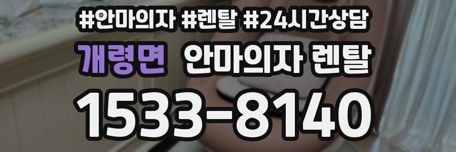 개령면 안마의자 렌탈