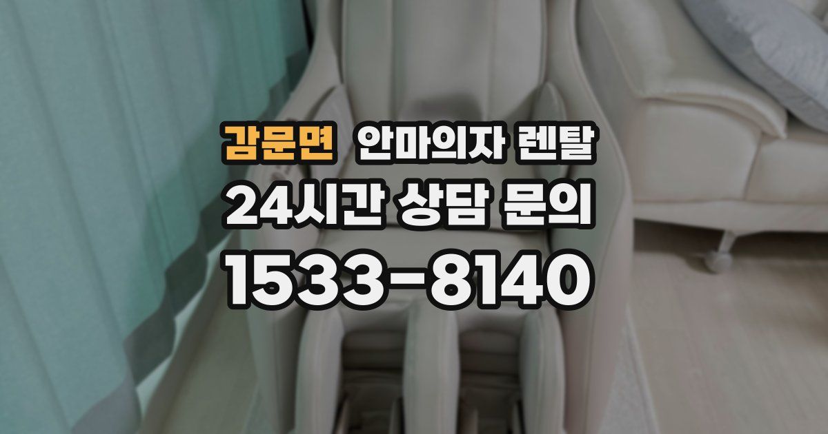 감문면 안마의자 렌탈