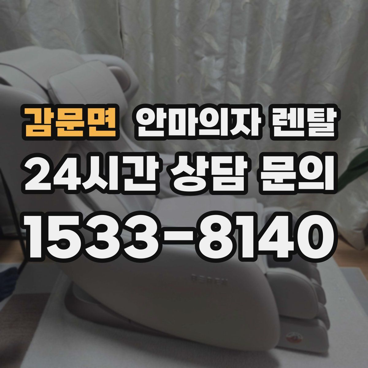 감문면 안마의자 렌탈