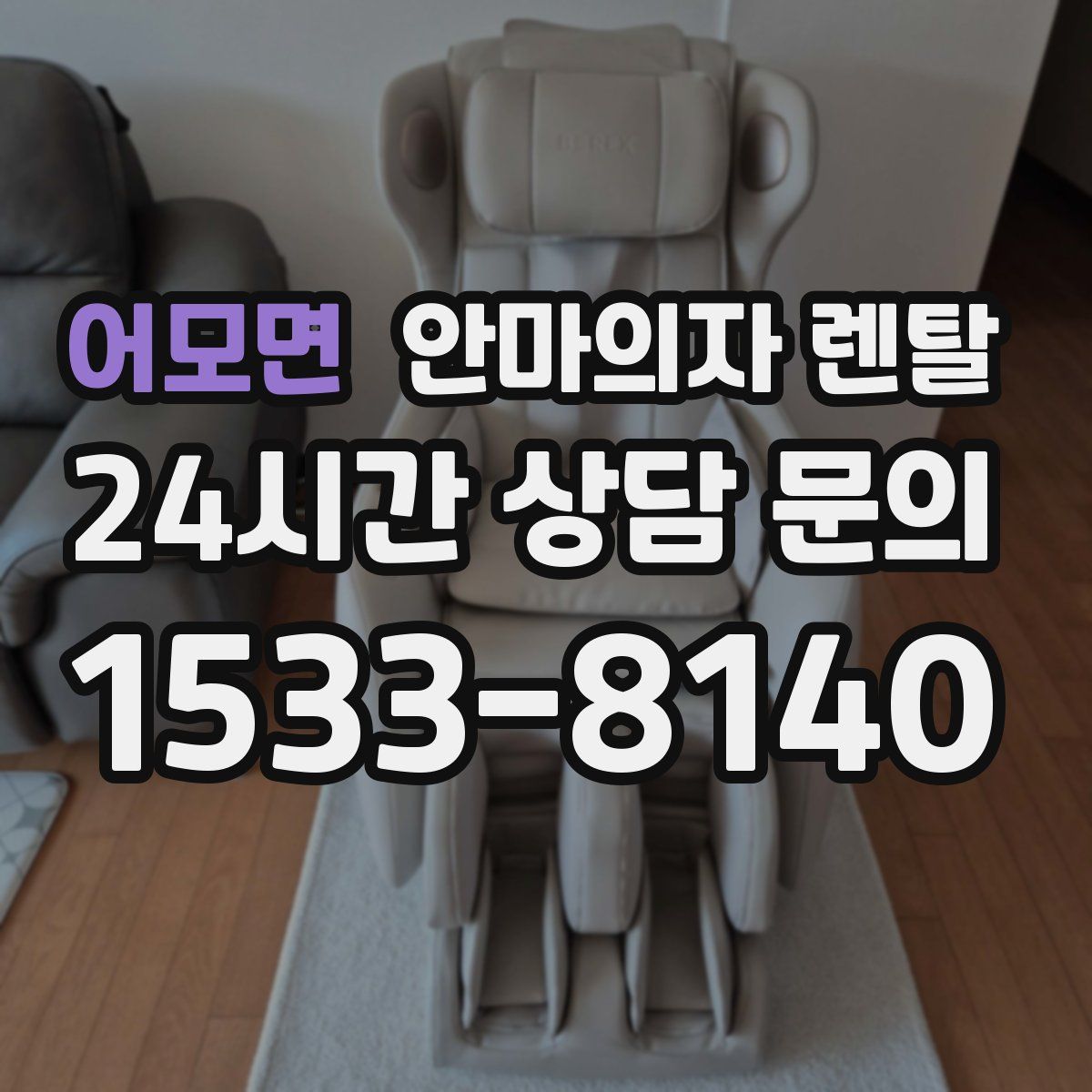 어모면 안마의자 렌탈