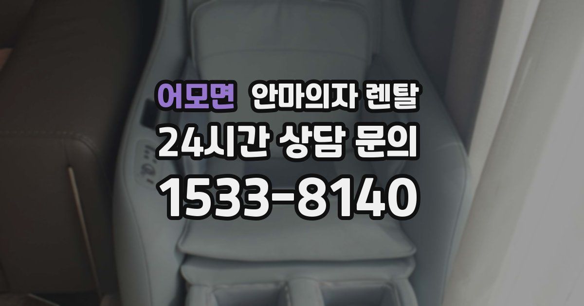 어모면 안마의자 렌탈