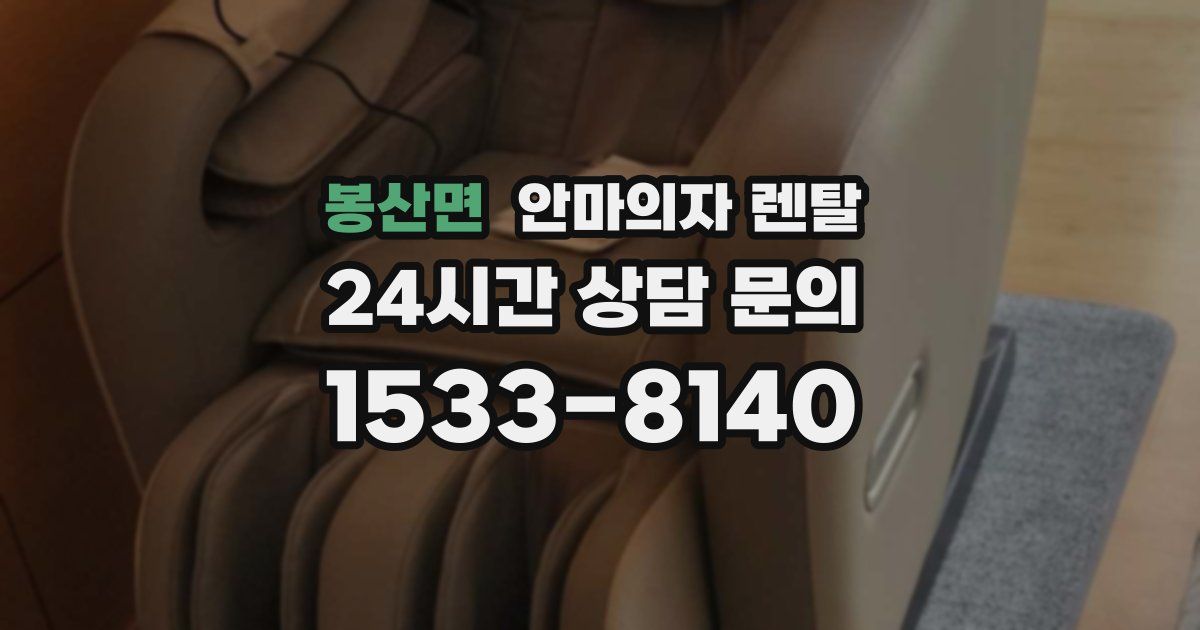 봉산면 안마의자 렌탈