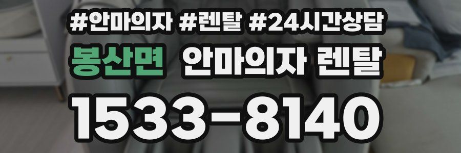 봉산면 안마의자 렌탈