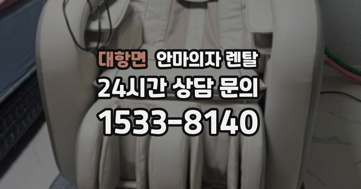 대항면 안마의자 렌탈