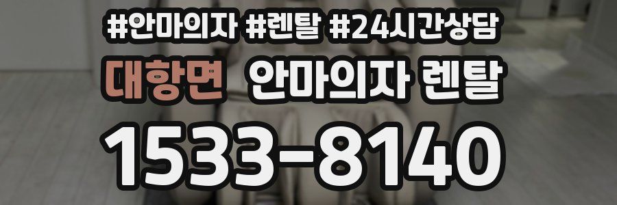 대항면 안마의자 렌탈