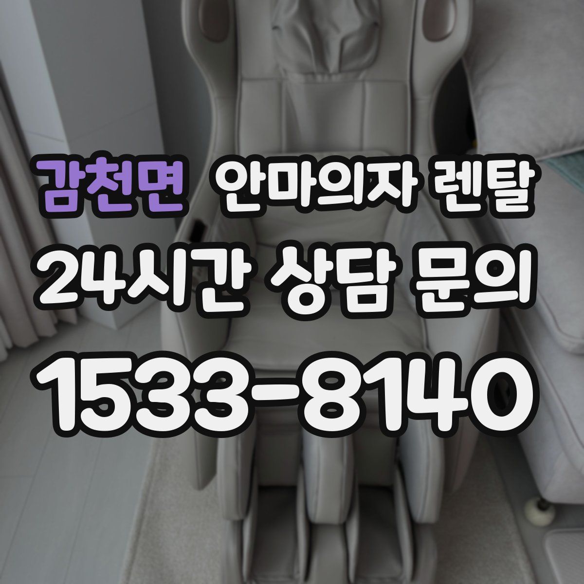 감천면 안마의자 렌탈