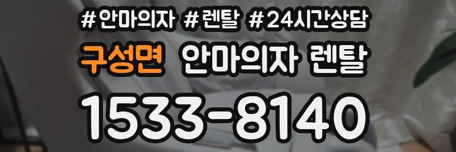 구성면 안마의자 렌탈