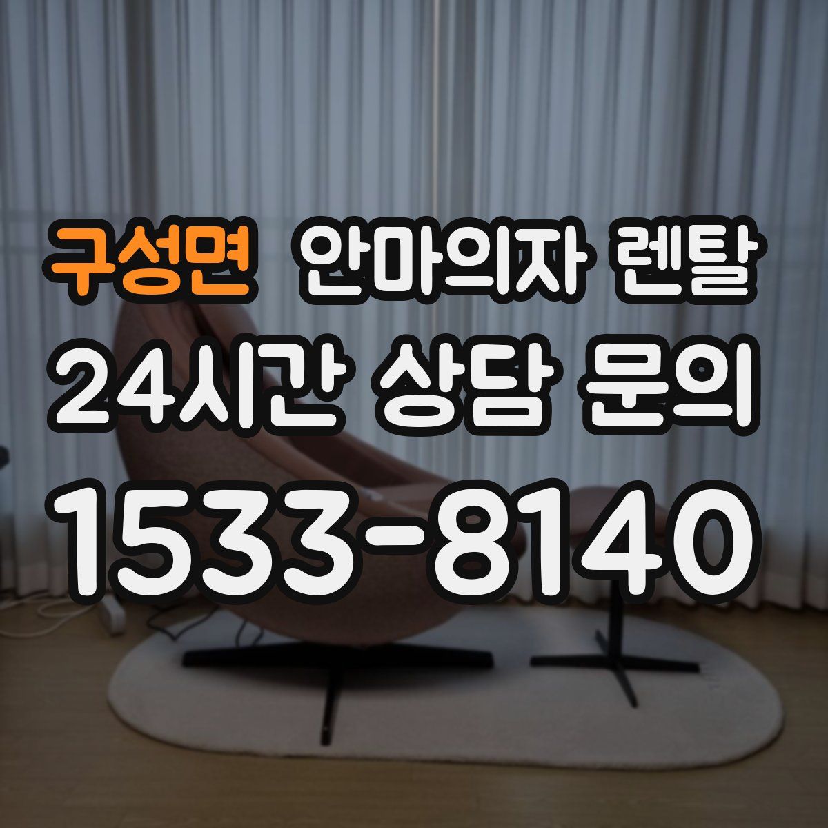 구성면 안마의자 렌탈