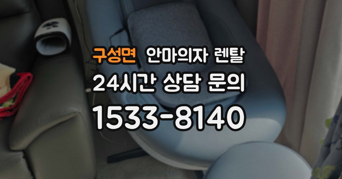 구성면 안마의자 렌탈