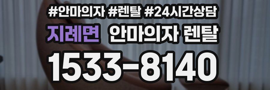 지례면 안마의자 렌탈