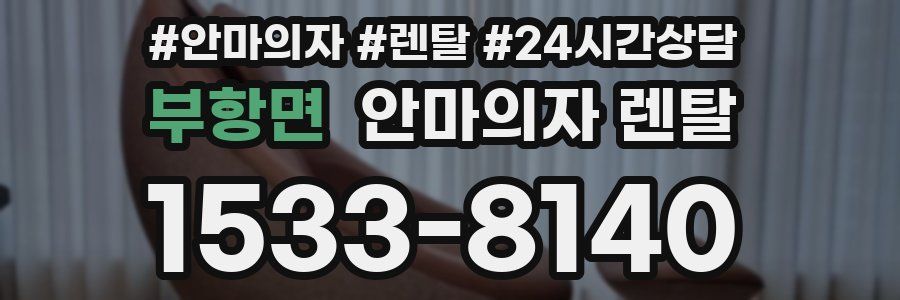 부항면 안마의자 렌탈