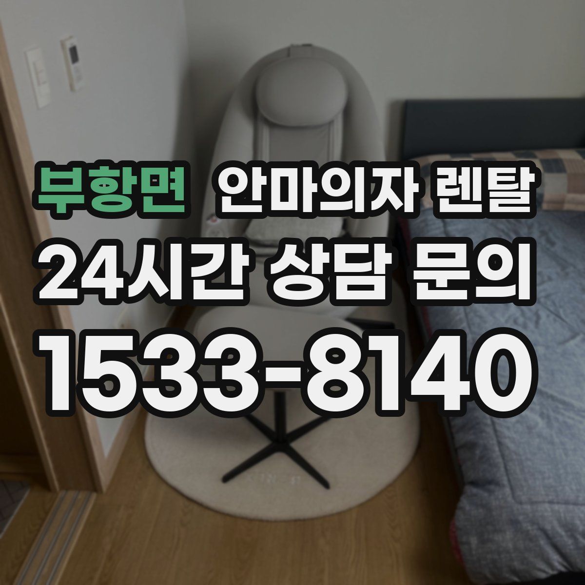 부항면 안마의자 렌탈