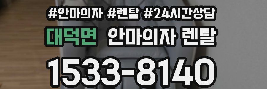대덕면 안마의자 렌탈