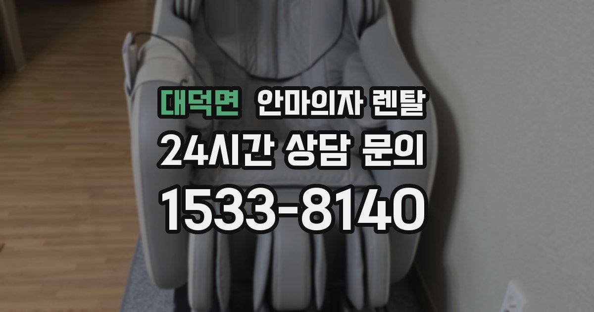 대덕면 안마의자 렌탈
