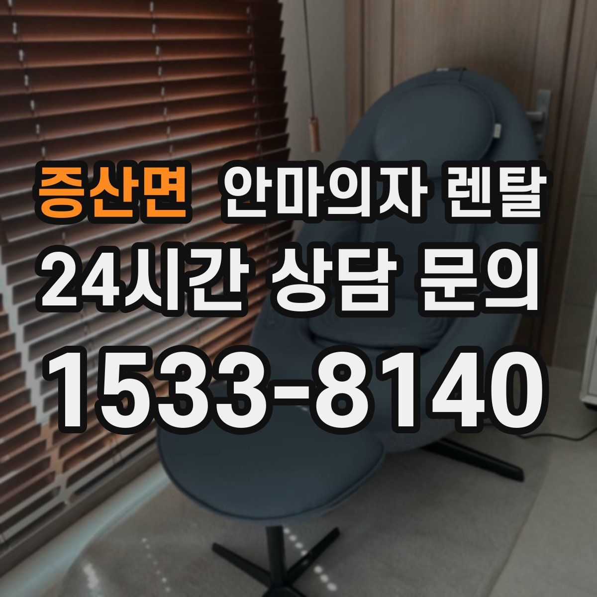 증산면 안마의자 렌탈