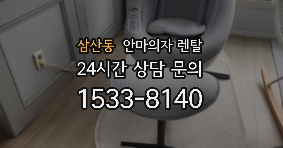 삼산동 안마의자 렌탈