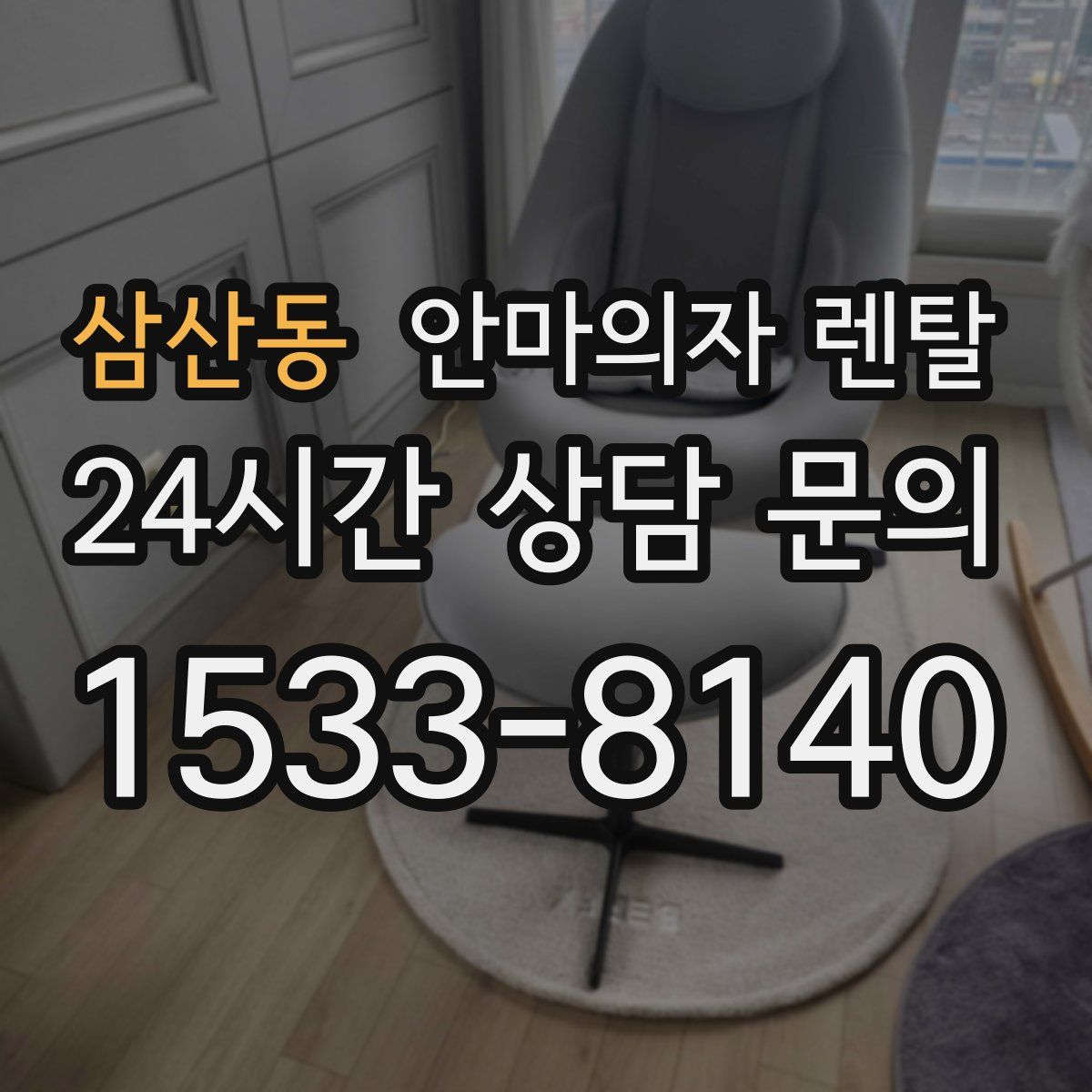 삼산동 안마의자 렌탈