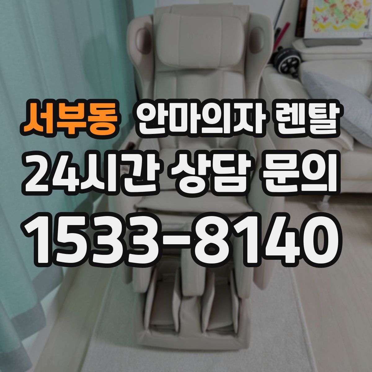 서부동 안마의자 렌탈