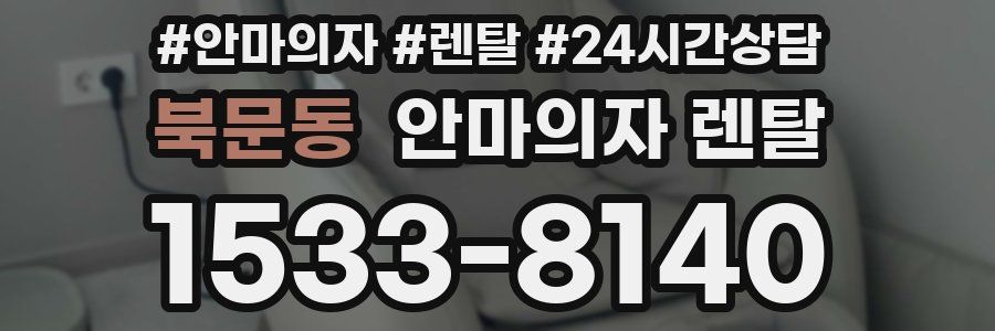 북문동 안마의자 렌탈