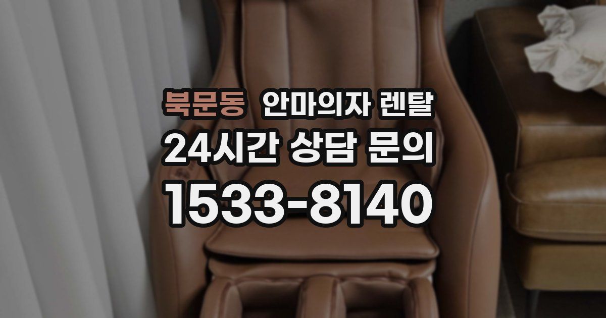 북문동 안마의자 렌탈
