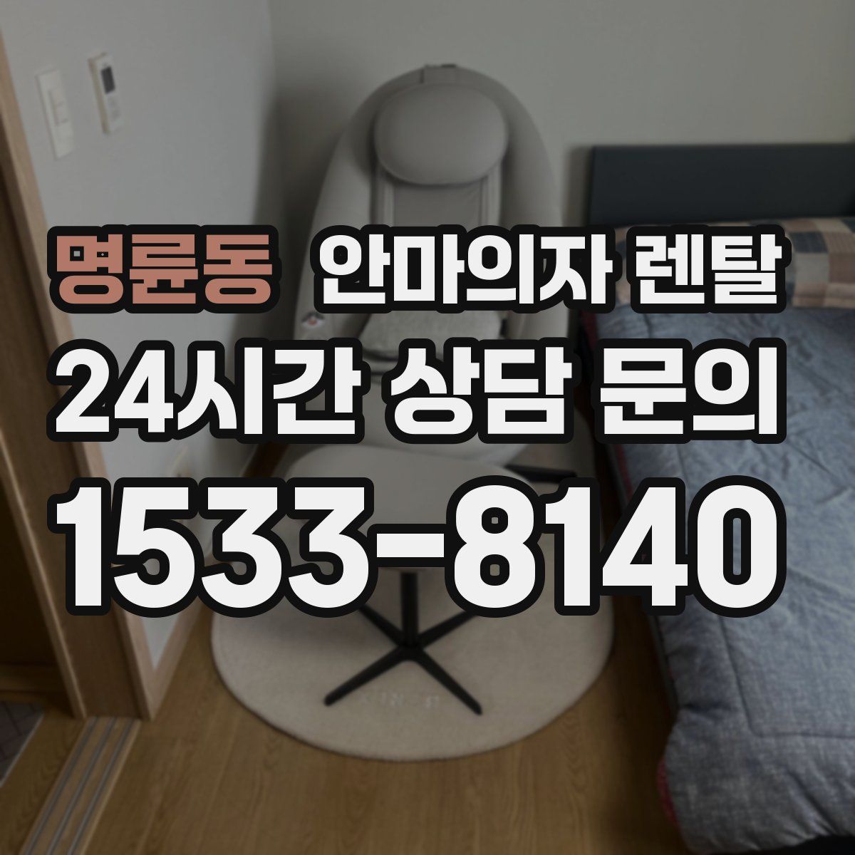 명륜동 안마의자 렌탈