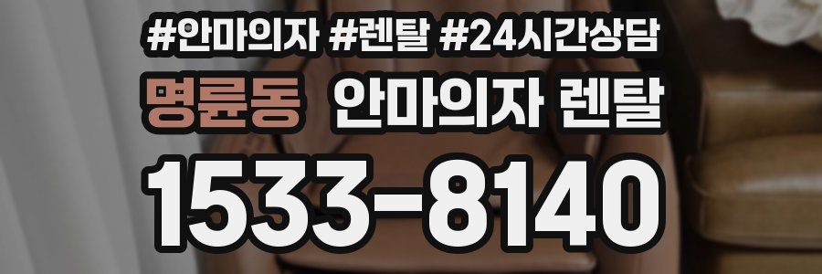 명륜동 안마의자 렌탈