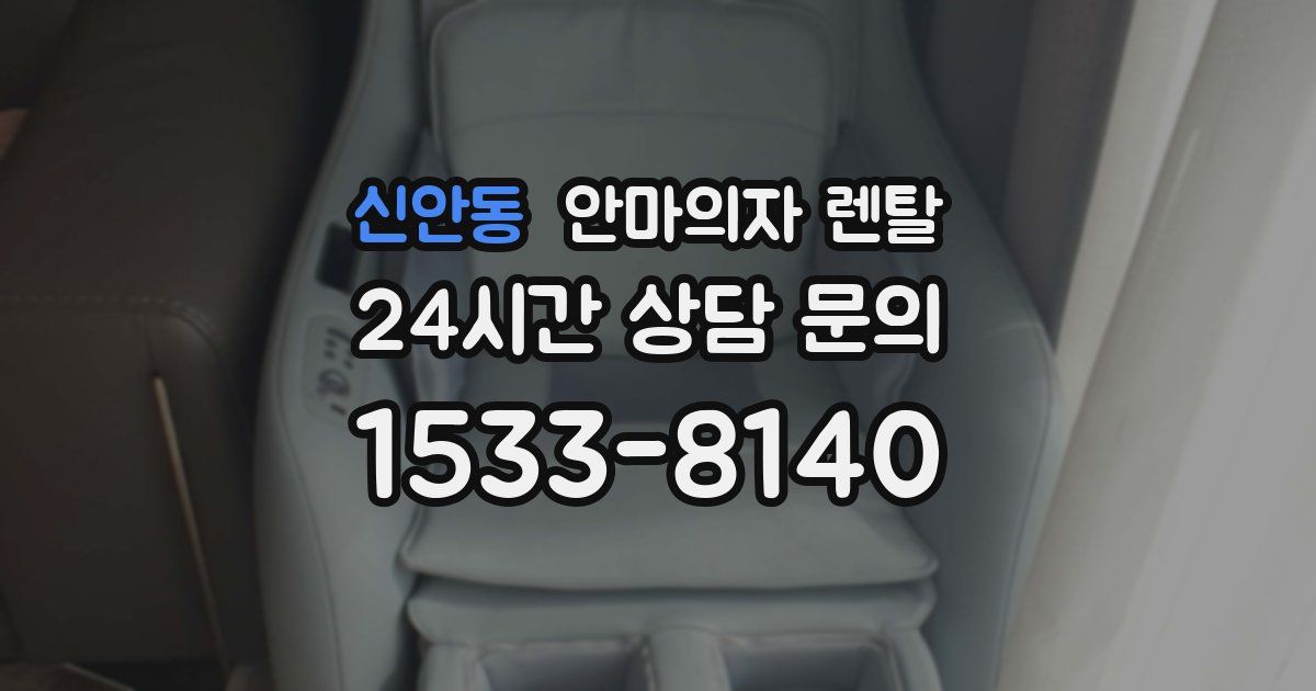 신안동 안마의자 렌탈