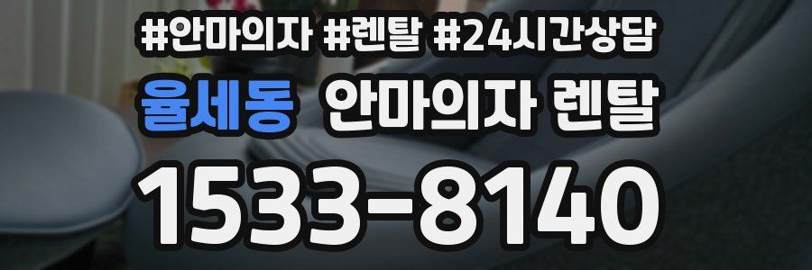 율세동 안마의자 렌탈