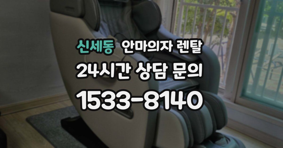 신세동 안마의자 렌탈