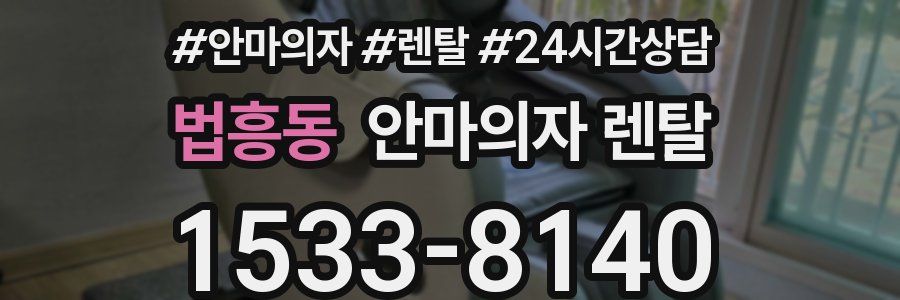법흥동 안마의자 렌탈