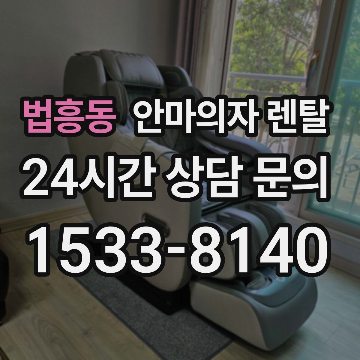 법흥동 안마의자 렌탈