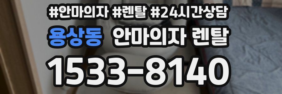 용상동 안마의자 렌탈