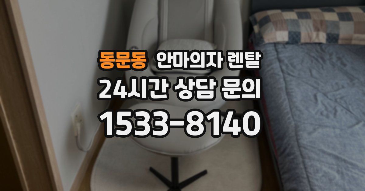 동문동 안마의자 렌탈
