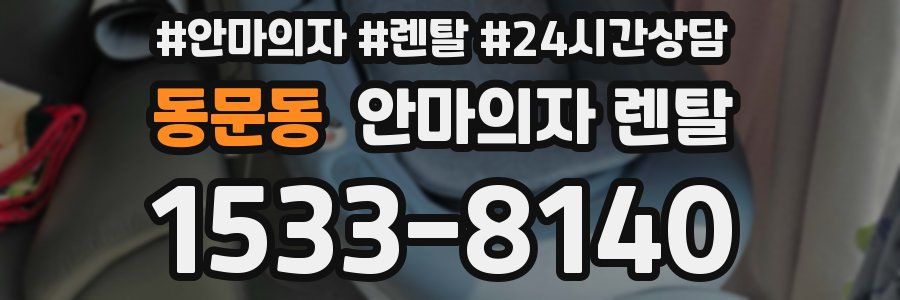 동문동 안마의자 렌탈