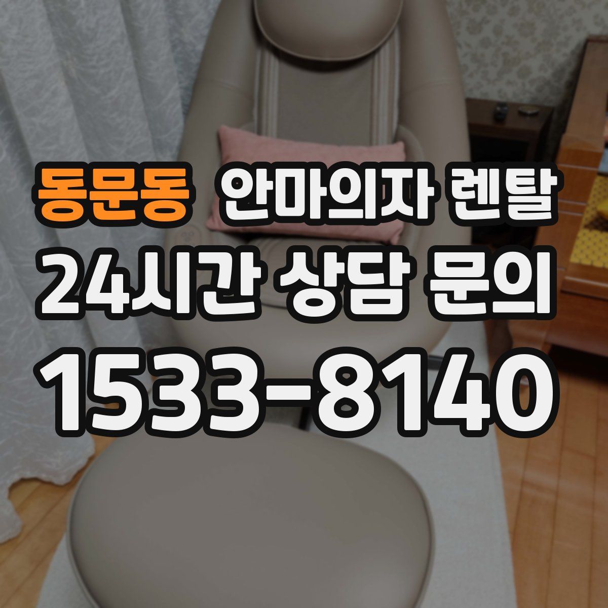 동문동 안마의자 렌탈