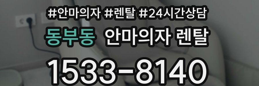 동부동 안마의자 렌탈