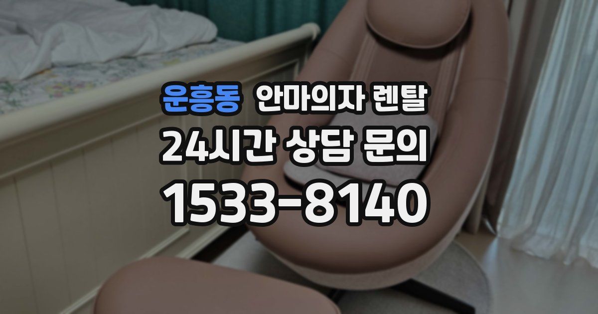 운흥동 안마의자 렌탈