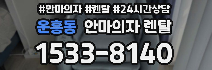 운흥동 안마의자 렌탈