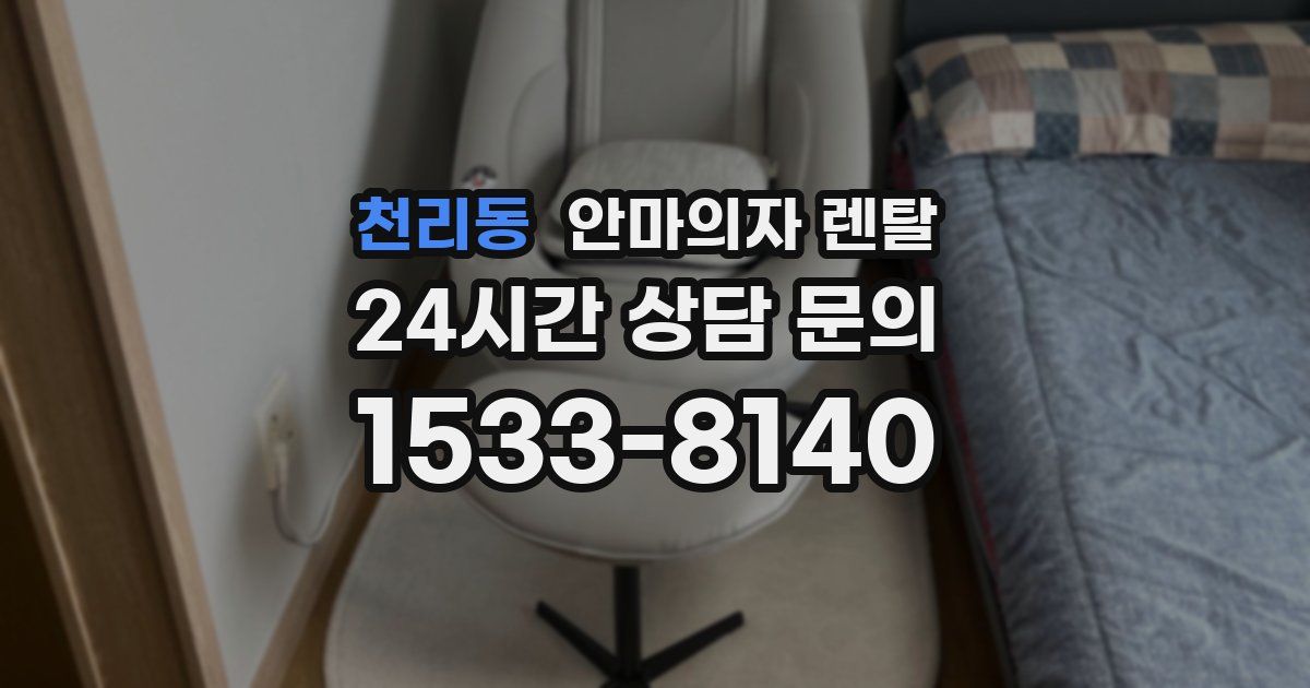 천리동 안마의자 렌탈