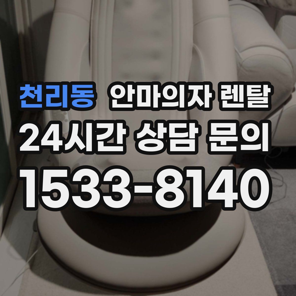 천리동 안마의자 렌탈