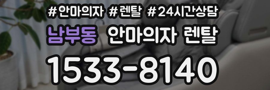 남부동 안마의자 렌탈